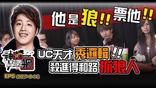 《ahq神探擊敗狼》EP5他是狼!!票他!! UC天才秀邏輯 殺進得和路抓狼人