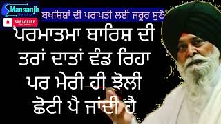 ਪਰਮਾਤਮਾ ਬਾਰਿਸ਼ ਦੀ ਤਰਾਂ ਦਾਤਾਂ ਵੰਡ ਰਿਹਾ ਹੈ ਪਰ ਮੇਰੀ ਹੀ ਝੋਲੀ ਛੋਟੀ ਪੈ ਜਾਂਦੀ ਹੈ? sant maskeen ji #shorts