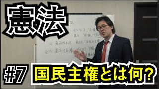 【憲法】公務員試験に出る問題を徹底解説　#7主権の意味【公務員試験】