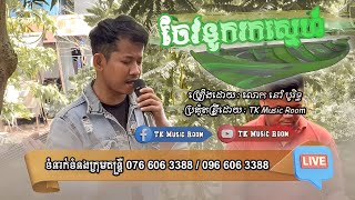 ចែវទូករកស្នេហ៍ / ច្រៀងឡើងវិញដោយលោក នៅ បូរិទ្ធ / Cover By TK Music Room