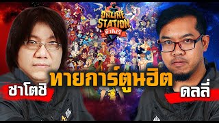 Online Station ท้าไฝว้ | ทายข้อมูลการ์ตูนฮิต ใช่ หรือ ไม่! อาร์ทซาโตชิ vs ดลลี่