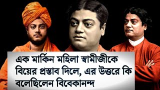 বিদেশী নারী স্বামীজিকে বিয়ের প্রস্তাব দেওয়ায় জানুন স্বামীজি কি বললেন |Story Of Swami Vivekananda