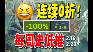 93%好评92元游戏限时只要0元白嫖喜加一！【STEAM史低特惠每周推荐】2月16日 -2月23日