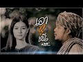 เอาหูหนี #สัมภเวสี - มอส คำหมากบิน : บังเอิญ|Music【Official MV】