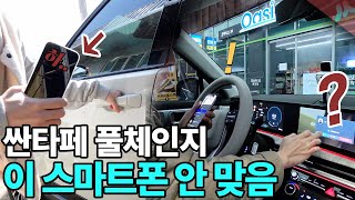 싼타페 풀체인지 MX5 내 스마트폰 당장 확인 해 보세요 (갤럭시vs아이폰)