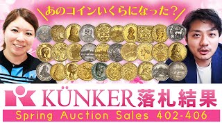 【価格上昇が止まらない!!】ドイツの名門 Künkerオークション レビュー