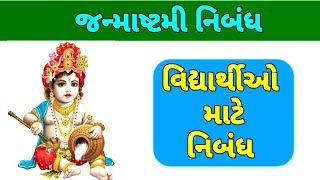 જન્માષ્ટમી નિબંધ|| janmashtami nibandh||Janmashtami 2023||Gujarati Educational video 2023