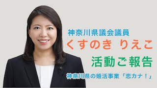 【 #恋カナ！ 】神奈川県の #婚活 事業の注意点など : 神奈川県議会議員 楠 梨恵子（くすのき りえこ）