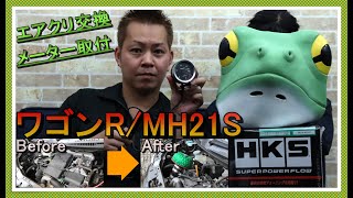 【ワゴンR/MH21S/RR-Sリミテッド⇒HKSエアクリ&追加メーター取付】軽自動車のカスタム中古車販売のカーエルがお届け!今回も当店顧客様の車にパーツ取付を実施⇒ターボ車で欲しい音と言えばコレ!