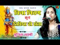 Sunita Swami // बिना निवण कुण तिरिया //Guru Mahima Bhajan Bina Nivan Kun Tiriya सुनीता स्वामी