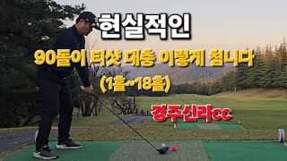 4k / 현실적인 90돌이 티샷 대충 이렇게 칩니다 (1홀~18홀) #경주신라cc #골프 #golf #드라이버샷 #필드골프 #드라이브스윙 #golfswing #drivershot