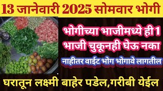 13 जानेवारी भोगी #भोगीची भाजी बनवताने ही 1 भाजी अजिबात घेऊ नका नाहीतर वाईट भोग भोगावे लागेल.