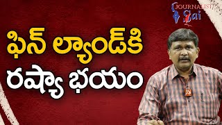 Finland Going To Purchase  | ఫిన్ ల్యాండ్ కి రష్యా భయం