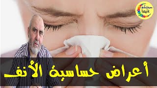 علاج حساسية الأنف بطرق طبيعية  - الدكتور كريم العابد العلوي -