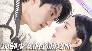 廣告劇《錦鯉少女的必勝攻略＆灰姑娘的奇遇記》第1-21集完整版丨陳雲廷＆趙慕顏丨少女和男友分享入職喜悅卻被一頓爹味說教，又在餐廳撞見對方出軌，憤怒的她當場痛斥對方不忠#都市#情感  丨泡芙