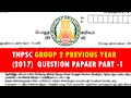 Group -2 preliminary tamil (2017) question paper with key#tnpsc #TNPSCPreparation #TNPSC2024