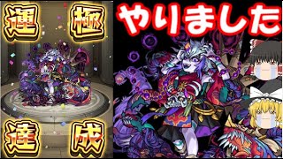 【モンスト】遂にラストラン！那由他運極になりました！！！