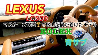 【ROLEX】LEXUS LC500CB ＆　青サブ（サブマリーナ）