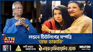 লন্ডনে টিউলিপের সম্পত্তি ‘স্রেফ ডাকাতি’: ড. মুহাম্মদ ইউনূস | ATN News