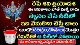 రేపే శని త్రయోదశి స్నానం చేసే నీటిలో ఈ ఒక్కటి వేసుకొని చేస్తే ఇంట్లో దరిద్రం దోషాలు పోతాయి