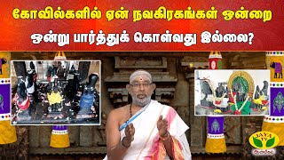 ARTHAMULLA AANMEEGAM | கோவில்களில் ஏன் நவகிரகங்கள் ஒன்றை ஒன்று பார்த்துக் கொள்வது இல்லை ?| Aanmeegam