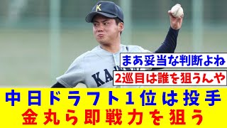 中日ドラフト1位は投手 金丸ら即戦力を狙う【なんJ反応】【プロ野球反応集】【2chスレ】【5chスレ】