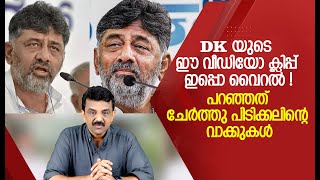 DK യുടെ ഈ വീഡിയോ ക്ലിപ്പ് ഇപ്പൊ വൈറൽ !പറഞ്ഞത് ചേർത്തു പിടിക്കലിന്റെ വാക്കുകൾ !