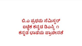 B.A 1st Semester,ಕನ್ನಡ ಭಾಷೆಯ ಪ್ರಾಚೀನತೆ , Optional Kannada  (SEP) Class 2