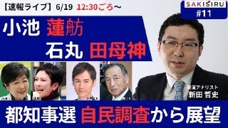 小池、蓮舫、石丸、田母神...都知事選いよいよ開戦！自民党調査から展望