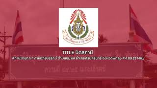 TITLE ปิดสถานีวิทยุทภ.4 ค่ายอภัยบริรักษ์ จังหวัดพัทลุง FM 89.25 MHz