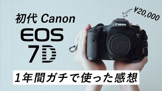 R7の代わりに￥20,000で購入した初代 Canon 7D、1年間の長期レビュー！(写真集・個展での使用を経て）