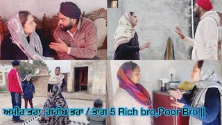 ਅਮੀਰ ਭਰਾ ,ਗਰੀਬ ਭਰਾ / ਭਾਗ 5 Rich bro,Poor Bro || अमीर भाई ग़रीब भाई امیر بھائی غریب بھائی web series