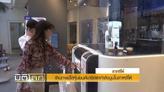 ร้านกาแฟใช้หุ่นยนต์บาริสตากำลังบูมในเกาหลีใต้