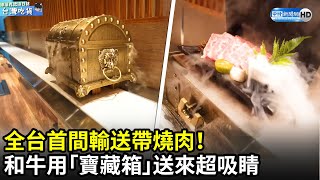 全台首間輸送帶燒肉！　和牛用「寶藏箱」送來超吸睛 @derekgogo ｜中時新聞網