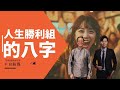 『八字看日柱』人生勝利組的八字！ft.張評老師。