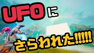 実際にUFOにさらわれてみた【フォートナイト】