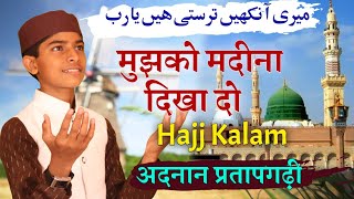 Meri aankhe Tarasti hai ya rab || Hajj Kalam By Adnan Pratapgarhi