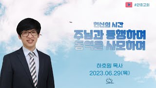 2023.06.29(목) 주님과 동행하며 동역을 사모하며