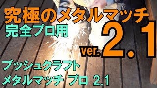 焚き火・火おこし究極ギア！ブッシュクラフト・メタルマッチ・プロ 2.1