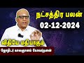 நட்சத்திரபலன் | Natchathirapalan | காலஞானம் கோவர்தனன் | Kaalgnanam Govardhanan | 02-12-2024