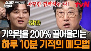 [#어쩌다어른] 시험공부할 때 깜지 써봐야 전혀 소용없다!? 국내 1호 기록학자 김익한 교수가 알려주는 효율적인 메모 습관