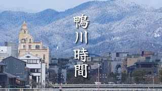 鴨川時間、2025年2月8日、大雪が降る日