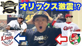 【オリックス2024】セデーニョ移籍＆九里亜蓮獲得で一気にオリックスが熱い！！！