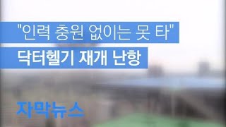 [자막뉴스] “인력 충원 없이는 못 타”…닥터헬기 재개 난항 / KBS뉴스(News)