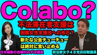 これはColaboの匂いがする！ウィシュマさん事件　不正への嗅覚の鋭い浜田聡参議院議員が梅村みずほ議員への不可解な更迭騒動をぶった斬る　もう公金チューチューは絶対に許さない　特定野党が妨害するのも納得