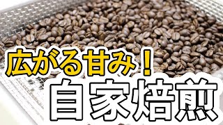 【自家焙煎】かなりうまくなってきたコーヒー焙煎。