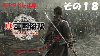 【ＰS５】真・三國無双ＯＲＩＧＩＮＳ 　その１８～分岐場所を攻略しつつレベル上げ～【ネタバレ注意】