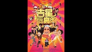 吉星高照2015 HD 2015