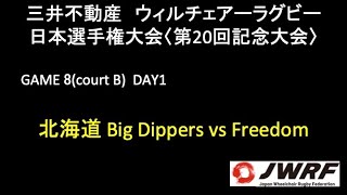 三井不動産 ウィルチェアーラグビー日本選手権＜第20回記念大会＞ DAY1 GAME8(CourtB) 北海道BigDippers vs Freedom