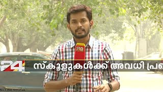 ഡൽഹിയിൽ വായു മലിനീകരണം രൂക്ഷം; സ്കൂളുകൾക്ക് അവധി പ്രഖ്യാപിച്ചു